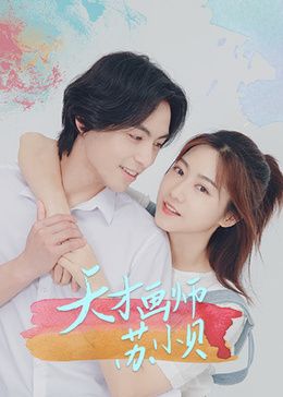 天才画师苏小贝 2024 电视剧 海报