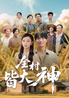 全村皆大神 2025 短剧 海报