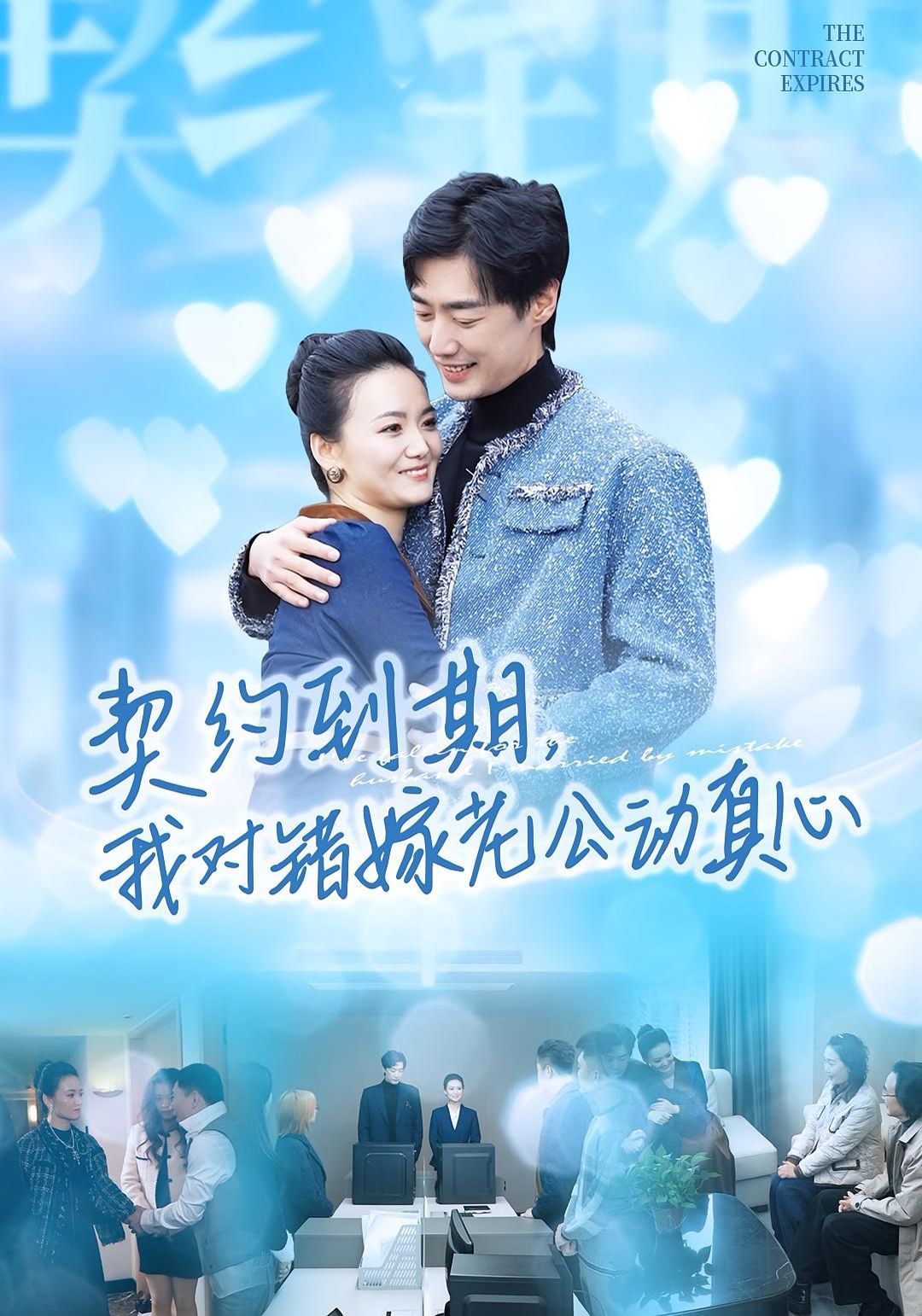 契约到期我对错嫁老公动真心 2025 短剧 海报