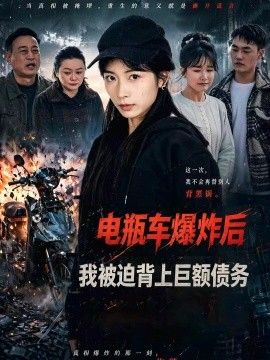 电瓶车爆炸后，我被迫背上巨额债务 2026 短剧 海报