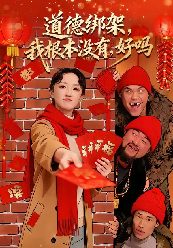 道德绑架，我根本没有，好吗 2026 短剧 海报