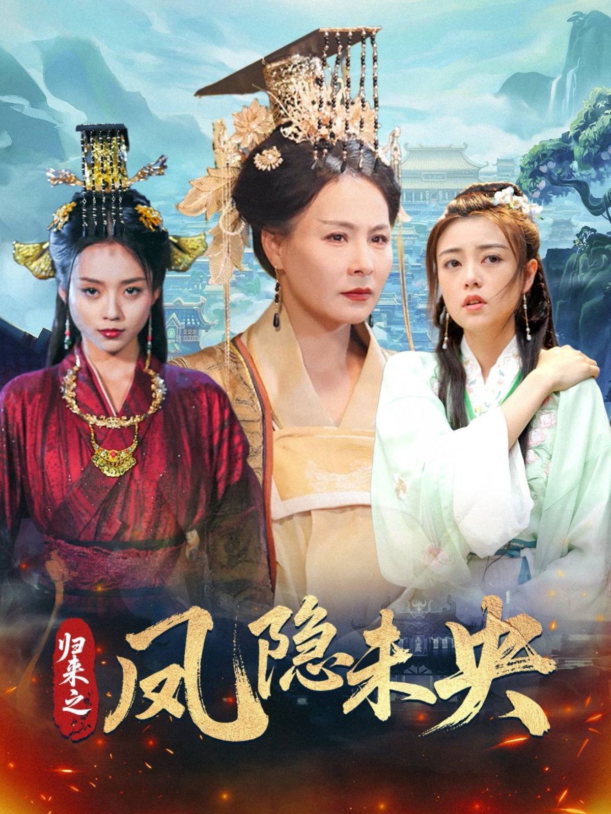 归来之凤隐未央 2025 短剧 海报