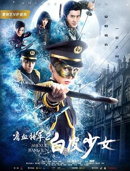 嗜血将军2白皮少女 2019 电影 海报