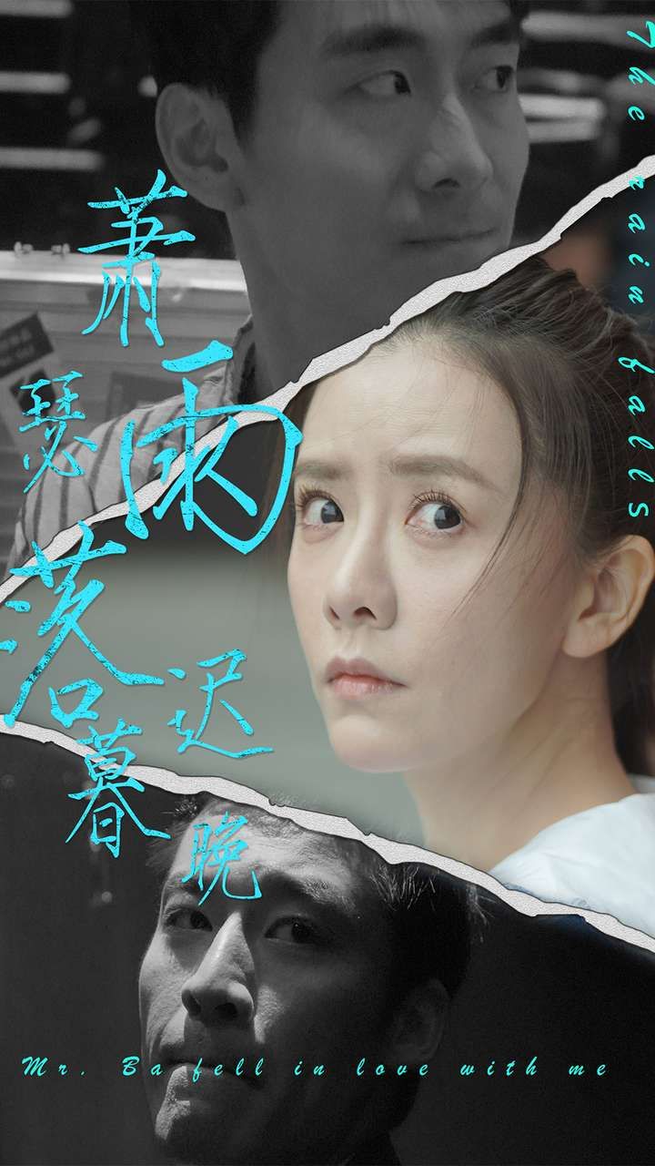 萧瑟雨落迟暮晚 2024 短剧 海报