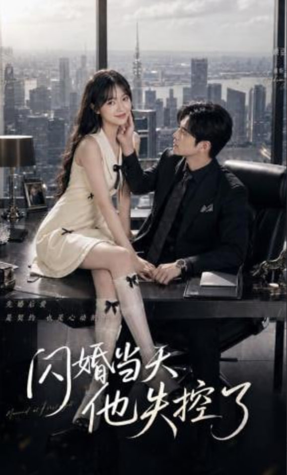 闪婚当天，他失控了 2026 短剧 海报