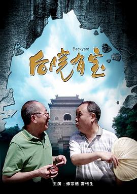 后院有宝 2012 电影 海报