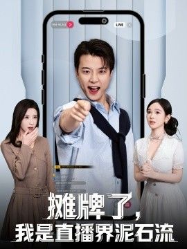 摊牌了，我是直播界泥石流 2025 短剧 海报