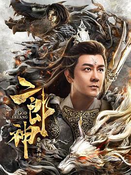 二郎神之怒天神将 2020 电影 海报