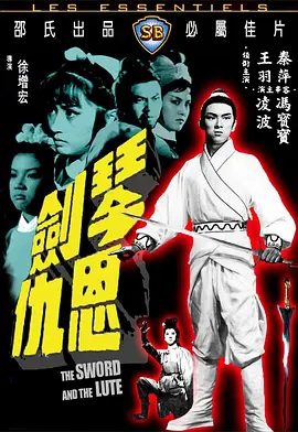 琴剑恩仇 1967 电影 海报