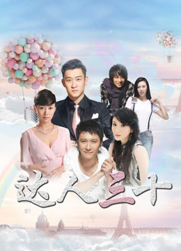 达人三十 2011 电视剧 海报