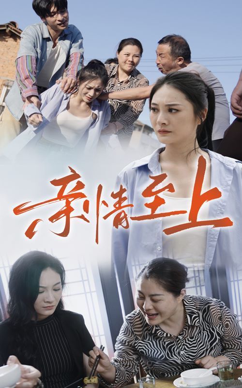 亲情至上 2024 短剧 海报