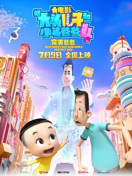 新大头儿子和小头爸爸4：完美爸爸 2021 电影 海报