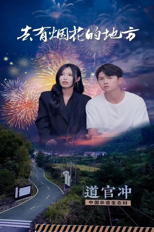 去有烟花的地方 2025 短剧 海报