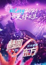 梦圆东方·2025东方卫视跨年盛典 2025 综艺 海报