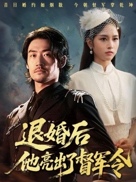 退婚后他亮出了督军令 2025 短剧 海报
