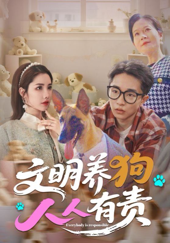 文明养狗人人有责 2025 短剧 海报
