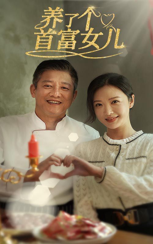 养了个首富女儿 2024 短剧 海报