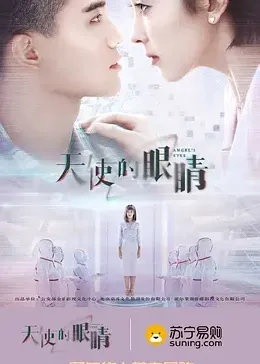 天使的眼睛 第二季 2019 电视剧 海报