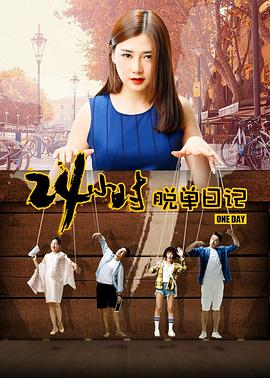 24小时脱单日记 2017 电影 海报
