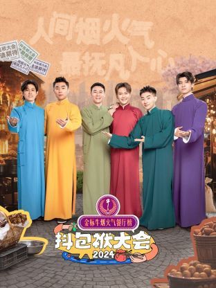 抖包袱大会 2024 2024 综艺 海报