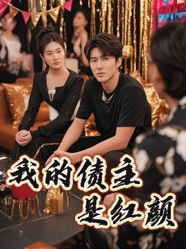 我的债主是红颜 2025 短剧 海报
