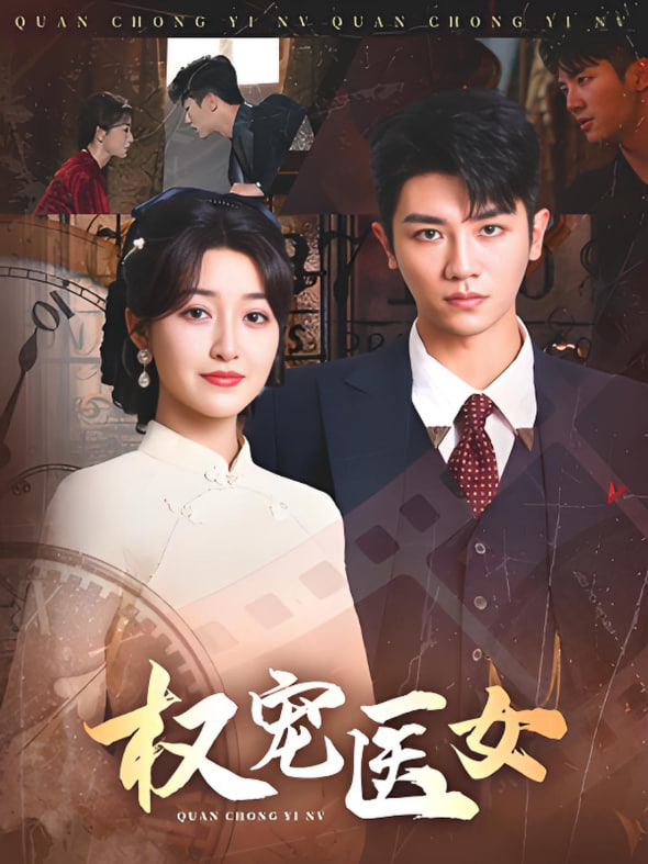 权宠医女 2025 短剧 海报