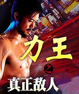 力王之真正敌人 2002 电影 海报