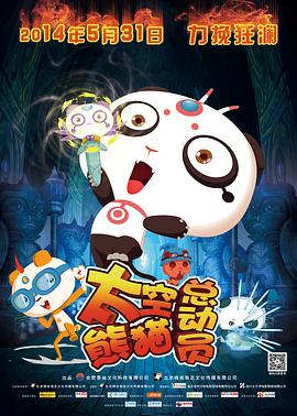 太空熊猫总动员 2014 电影 海报
