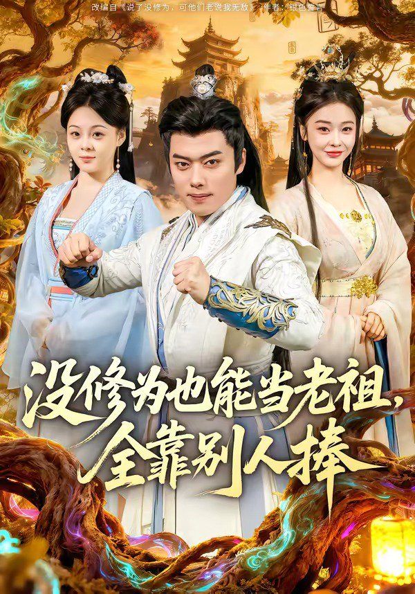没修为也能当老祖，全靠别人捧 2026 短剧 海报