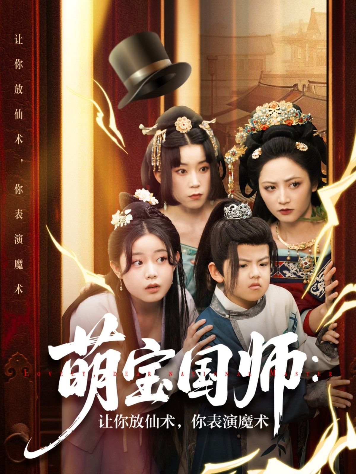 萌宝国师让你放仙术你表演魔术 2025 短剧 海报