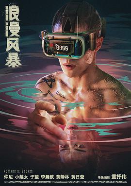 浪漫风暴 2021 电影 海报