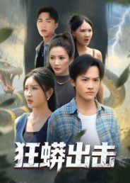 狂蟒出击 2025 短剧 海报