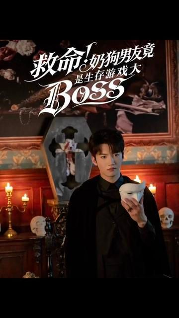 救命！奶狗男友竟是生存游戏大BOSS 2026 短剧 海报