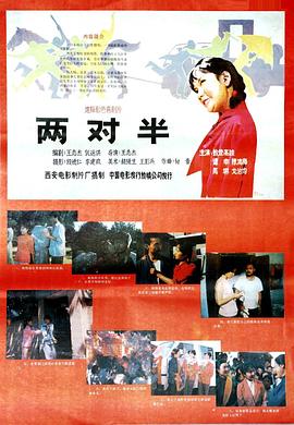 两对半 1986 电影 海报