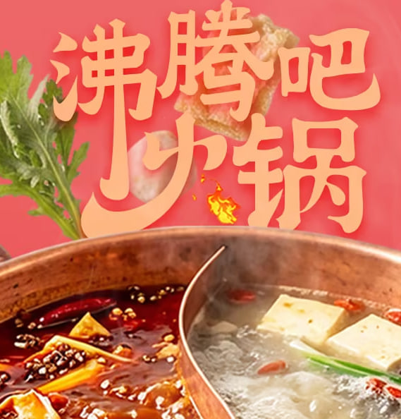 沸腾吧火锅·精编版 2026 综艺 海报