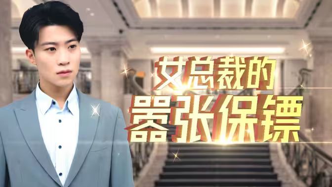 女总裁的嚣张保镖 2024 短剧 海报