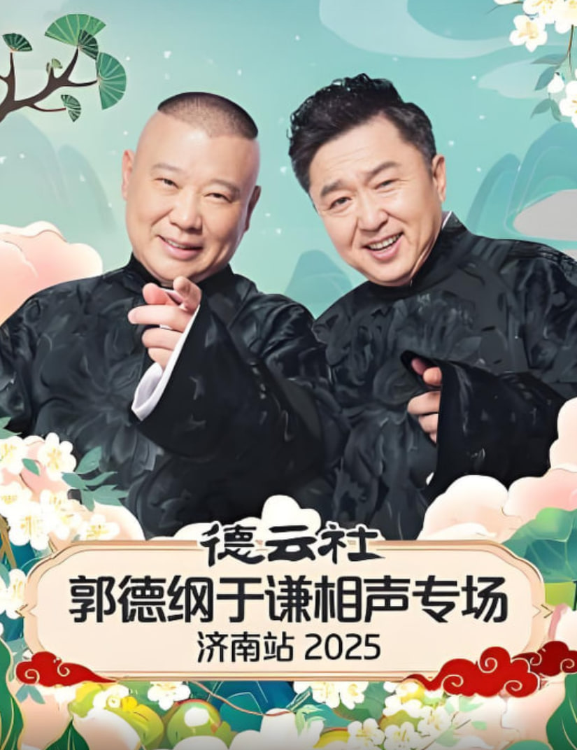 德云社郭德纲于谦相声专场济南站 2025 2025 综艺 海报