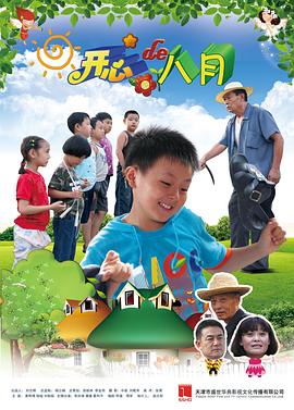 开心的八月 2011 电影 海报