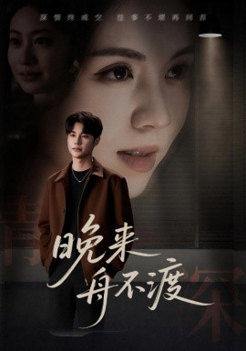 晚来舟不渡 2025 短剧 海报
