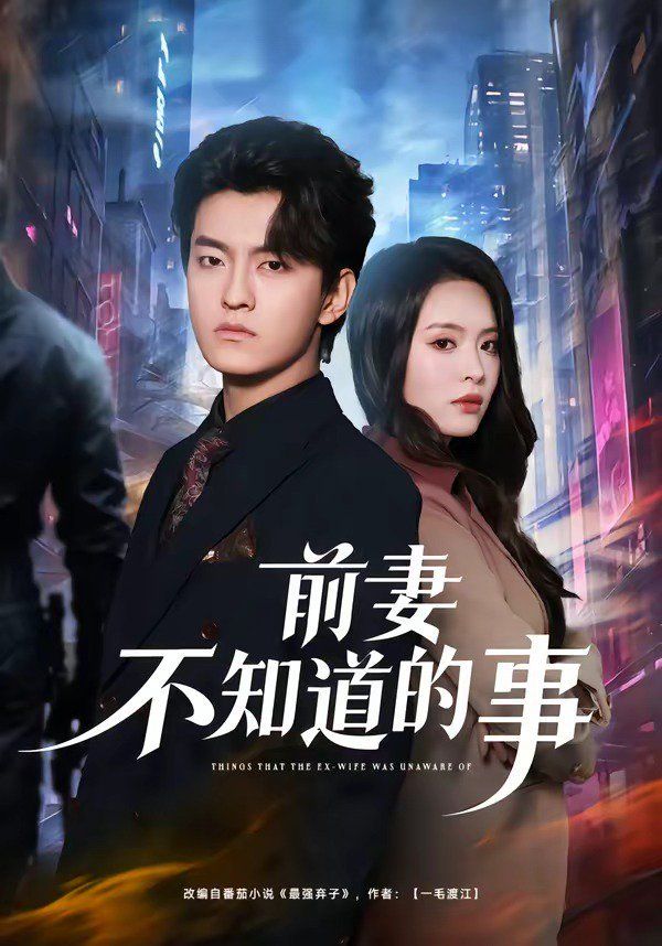 前妻不知道的事 2026 短剧 海报
