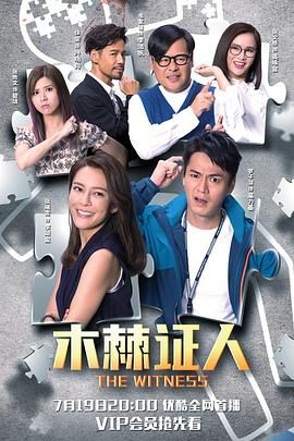 木棘证人-粤语版 2020 电视剧 海报