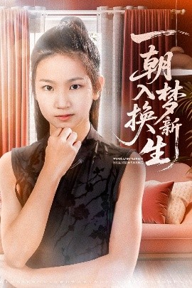 一朝入梦换新生 2025 短剧 海报