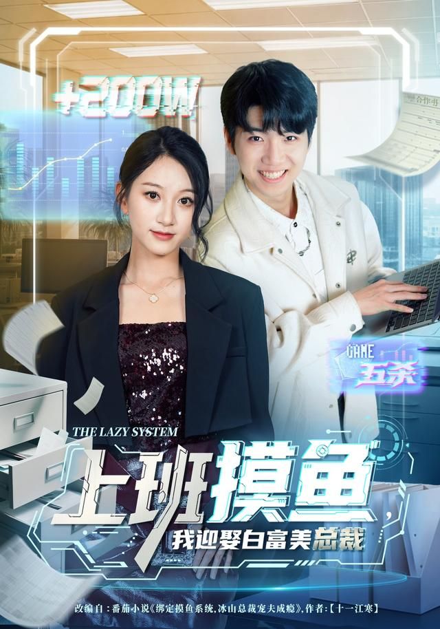 上班摸鱼，我迎娶白富美总裁 2026 短剧 海报
