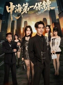 中海第一保镖 2026 短剧 海报
