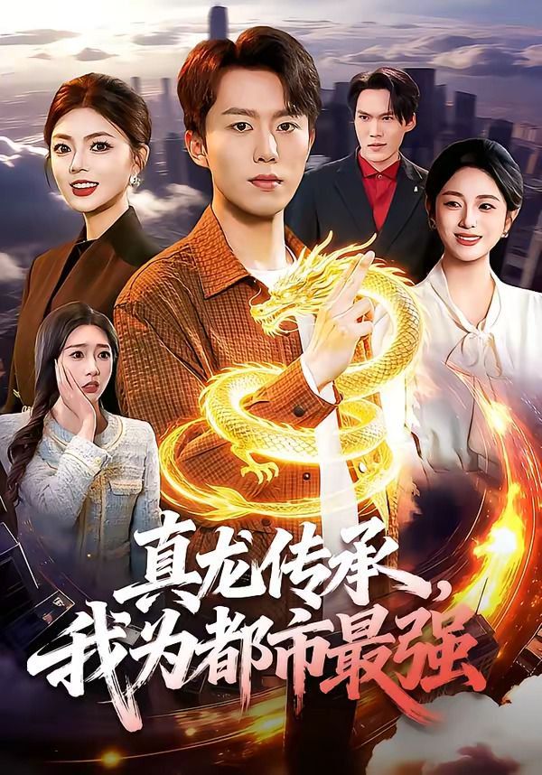 真龙传承，我为都市最强 2026 短剧 海报