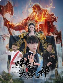 黑神话之大夏无神（黑神话之大圣归来） 2024 短剧 海报