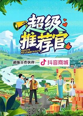 超级推荐官 2024 综艺 海报
