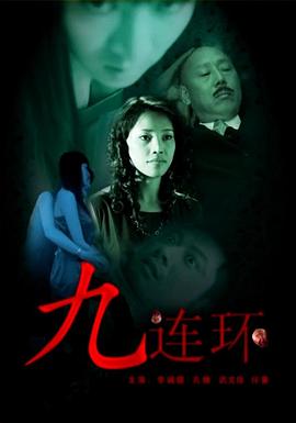 九连环 2008 电影 海报