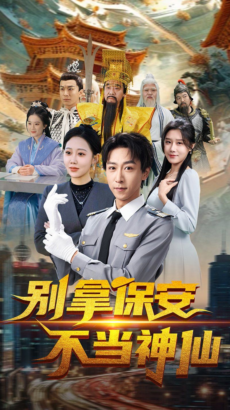 别拿保安不当神仙 2025 短剧 海报
