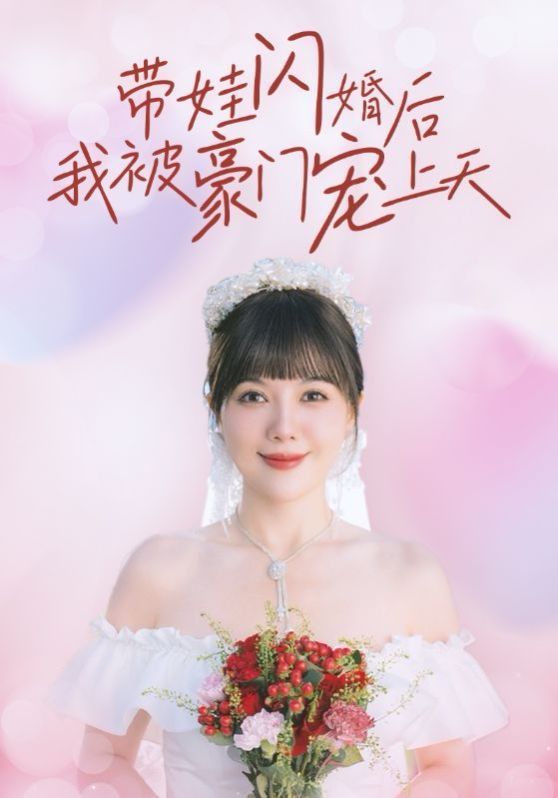 带娃闪婚后我被豪门宠上天 2024 短剧 海报